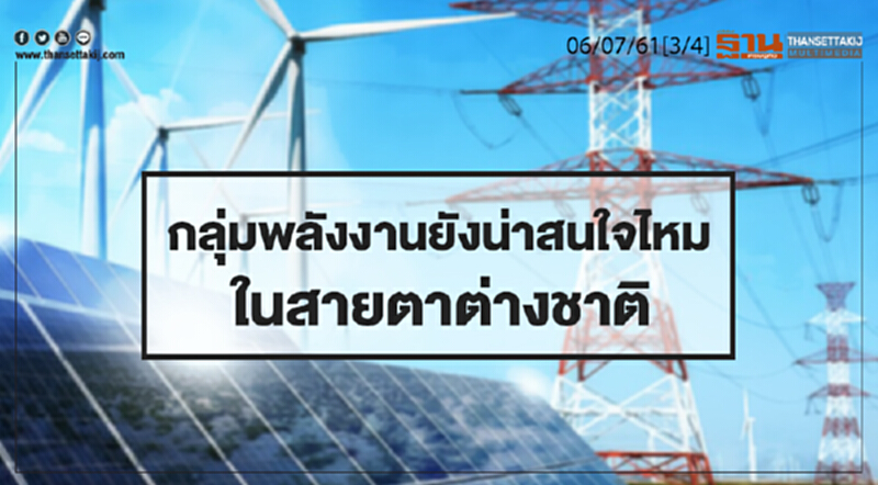 ชั่วโมงฐานเศรษฐกิจ : กลุ่มพลังงานยังน่าสนใจไหมในสายตาต่างชาติ ชั่วโมงฐานเศรษฐกิจ : กลุ่มพลังงานยังน่าสนใจไหมในสายตาต่างชาติ