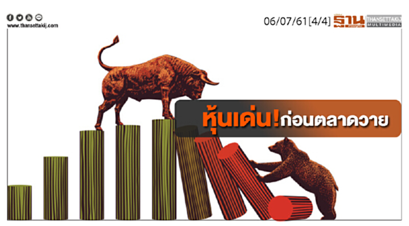 ชั่วโมงฐานเศรษฐกิจ : หุ้นเด่น! ก่อนตลาดวาย ชั่วโมงฐานเศรษฐกิจ : หุ้นเด่น! ก่อนตลาดวาย