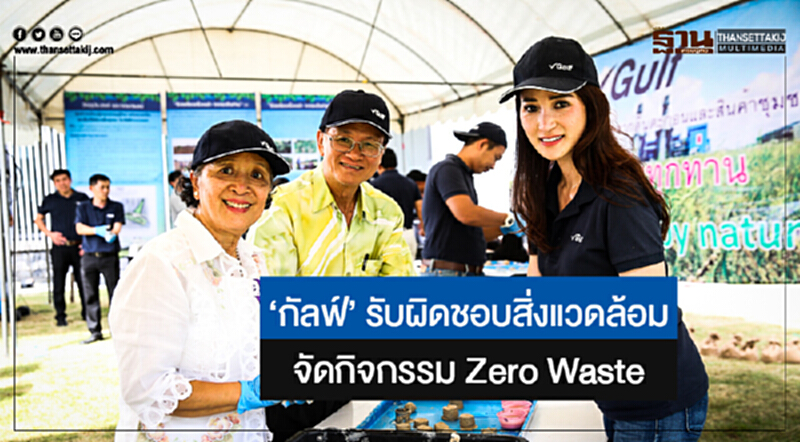 'กัลฟ์' รับผิดชอบสิ่งแวดล้อม ... จัดกิจกรรม Zero Waste 'กัลฟ์' รับผิดชอบสิ่งแวดล้อม ... จัดกิจกรรม Zero Waste
