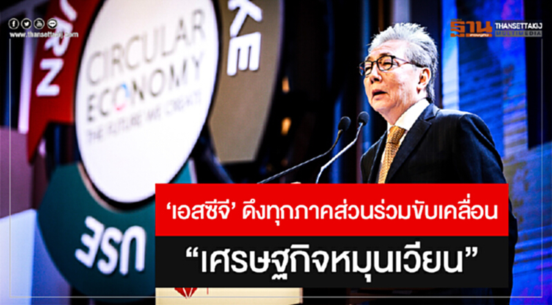 'เอสซีจี' ดึงทุกภาคส่วนร่วมขับเคลื่อน "เศรษฐกิจหมุนเวียน" 'เอสซีจี' ดึงทุกภาคส่วนร่วมขับเคลื่อน "เศรษฐกิจหมุนเวียน"
