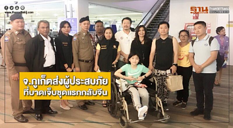 จ.ภูเก็ตส่งผู้ประสบภัยที่บาดเจ็บชุดแรกกลับจีน จ.ภูเก็ตส่งผู้ประสบภัยที่บาดเจ็บชุดแรกกลับจีน