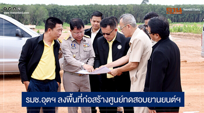รมช.อุตฯ ลงพื้นที่ก่อสร้างศูนย์ทดสอบยานยนต์ฯ -ชี้ เสร็จปลายปีนี้ พร้อมรับลงทุนในอีอีซี รมช.อุตฯ ลงพื้นที่ก่อสร้างศูนย์ทดสอบยานยนต์ฯ -ชี้ เสร็จปลายปีนี้ พร้อมรับลงทุนในอีอีซี