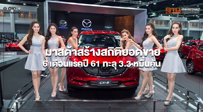 มาสด้าสร้างสถิติยอดขาย 6 เดือนแรกปี 61 ทะลุ 3.3 หมื่นคัน พร้อมปรับเป้ายอดปลายปีเป็น 6.5 หมื่นคัน มาสด้าสร้างสถิติยอดขาย 6 เดือนแรกปี 61 ทะลุ 3.3 หมื่นคัน พร้อมปรับเป้ายอดปลายปีเป็น 6.5 หมื่นคัน