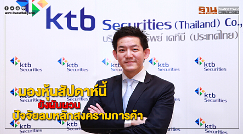 KTBSTมองหุ้นสัปดาห์นี้ยังผันผวนปัจจัยลบหลักสงครามการค้า KTBSTมองหุ้นสัปดาห์นี้ยังผันผวนปัจจัยลบหลักสงครามการค้า