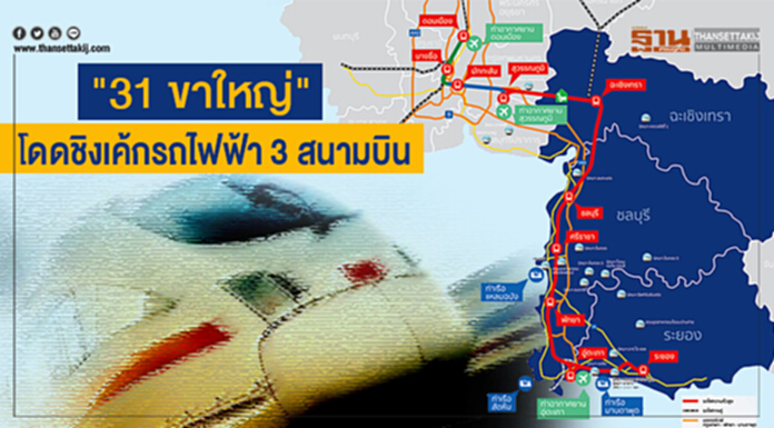 ประวัติศาสตร์รับเหมาไทย! "31 ขาใหญ่" โดดชิงเค้กรถไฟฟ้า 3 สนามบิน ประวัติศาสตร์รับเหมาไทย! "31 ขาใหญ่" โดดชิงเค้กรถไฟฟ้า 3 สนามบิน