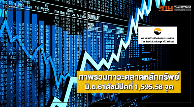 ภาพรวมภาวะตลาดหลักทรัพย์มิ.ย.61ดัชนีปิดที่ 1,595.58 จุด ภาพรวมภาวะตลาดหลักทรัพย์มิ.ย.61ดัชนีปิดที่ 1,595.58 จุด