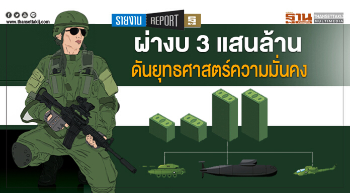 ผ่างบ 3 แสนล้าน ดันยุทธศาสตร์ความมั่นคง