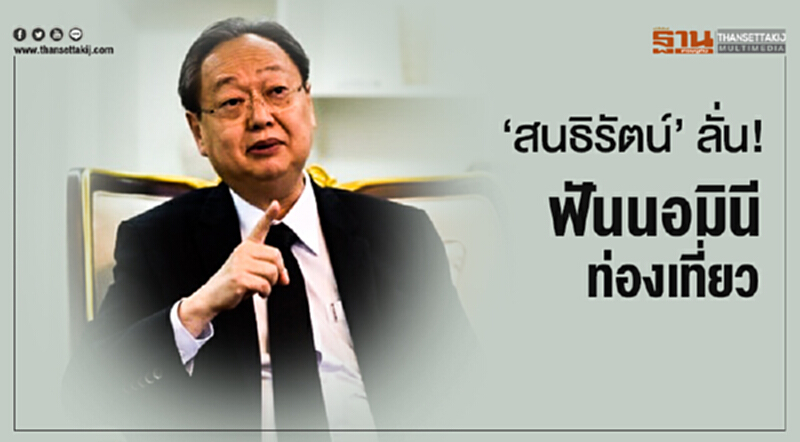 'สนธิรัตน์' ลั่น! ฟันนอมินีท่องเที่ยว 'สนธิรัตน์' ลั่น! ฟันนอมินีท่องเที่ยว
