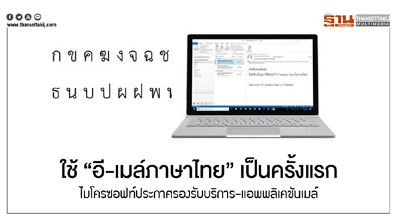 ใช้ "อี-เมล์ภาษาไทย" เป็นครั้งแรก! ไมโครซอฟท์ประกาศรองรับบริการ-แอพพลิเคชันเมล์ ใช้ "อี-เมล์ภาษาไทย" เป็นครั้งแรก! ไมโครซอฟท์ประกาศรองรับบริการ-แอพพลิเคชันเมล์