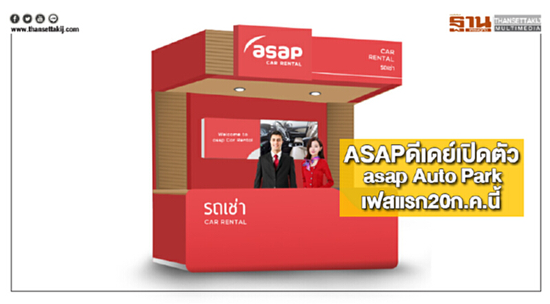ASAPดีเดย์เปิดตัว asap Auto Parkเฟสแรก20ก.ค.นี้ ASAPดีเดย์เปิดตัว asap Auto Parkเฟสแรก20ก.ค.นี้