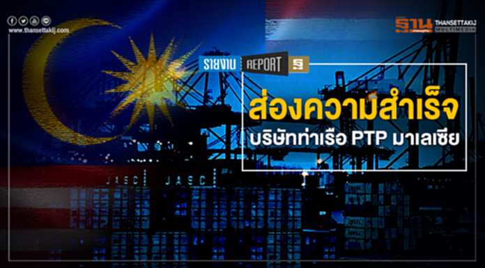 ส่องความสำเร็จ บริษัทท่าเรือ PTP มาเลเซีย ส่องความสำเร็จ บริษัทท่าเรือ PTP มาเลเซีย