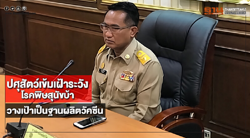 ปศุสัตว์เข้มเฝ้าระวังโรคพิษสุนัขบ้าวางเป้าเป็นฐานผลิตวัคซีน ปศุสัตว์เข้มเฝ้าระวังโรคพิษสุนัขบ้าวางเป้าเป็นฐานผลิตวัคซีน