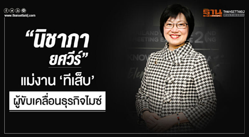 ซีอีโอโฟกัส | "นิชาภา ยศวีร์" แม่งาน 'ทีเส็บ' ผู้ขับเคลื่อนธุรกิจไมซ์ ซีอีโอโฟกัส | "นิชาภา ยศวีร์" แม่งาน 'ทีเส็บ' ผู้ขับเคลื่อนธุรกิจไมซ์
