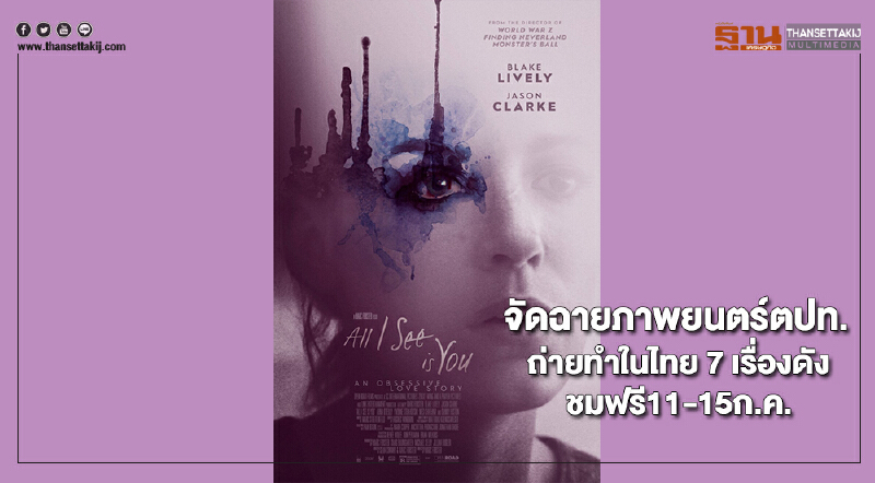 จัดฉายภาพยนตร์ตปท.ถ่ายทำในไทย 7 เรื่องดังชมฟรี11-15ก.ค.