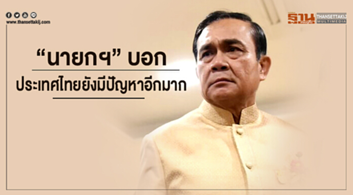 “นายกฯ” ยังไม่สบายใจช่วยทีมหมูป่าใกล้สำเร็จ - บอกประเทศไทยยังมีปัญหาอีกมาก “นายกฯ” ยังไม่สบายใจช่วยทีมหมูป่าใกล้สำเร็จ - บอกประเทศไทยยังมีปัญหาอีกมาก