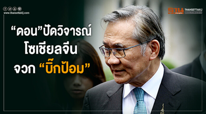 “ดอน”ปัดวิจารณ์โซเชียลจีน จวก “บิ๊กป้อม” - ชี้ ทุกฝ่ายช่วยดูแลเต็มที่ “ดอน”ปัดวิจารณ์โซเชียลจีน จวก “บิ๊กป้อม” - ชี้ ทุกฝ่ายช่วยดูแลเต็มที่