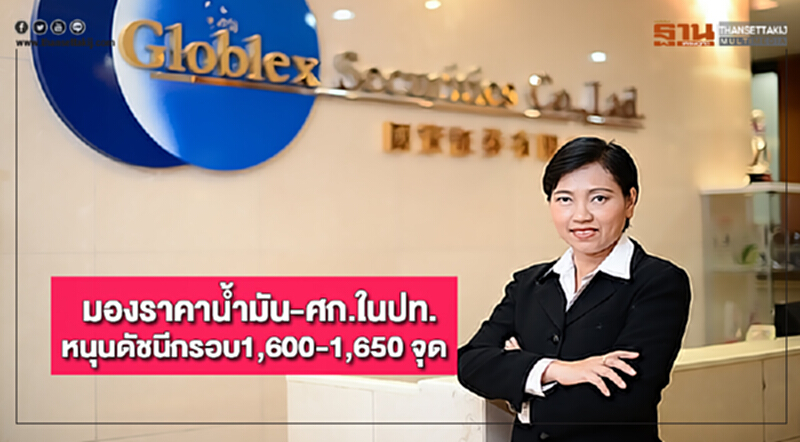 “โกลเบล็ก”มองราคาน้ำมัน-ศก.ในปท.หนุนดัชนีกรอบ1,600-1,650 จุด “โกลเบล็ก”มองราคาน้ำมัน-ศก.ในปท.หนุนดัชนีกรอบ1,600-1,650 จุด
