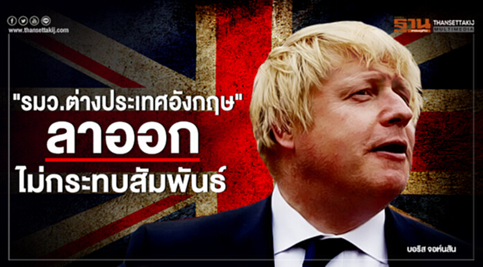 "ดอน" เผย "รมว.ต่างประเทศอังกฤษ" ลาออกปมภายในอังกฤษ - ชี้ไม่กระทบสัมพันธ์ "ดอน" เผย "รมว.ต่างประเทศอังกฤษ" ลาออกปมภายในอังกฤษ - ชี้ไม่กระทบสัมพันธ์