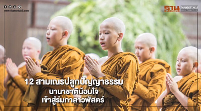 12 สามเณรปลูกปัญญาธรรมนานาชาติน้อมใจเข้าสู่ร่มกาสาวพัสตร์ 12 สามเณรปลูกปัญญาธรรมนานาชาติน้อมใจเข้าสู่ร่มกาสาวพัสตร์