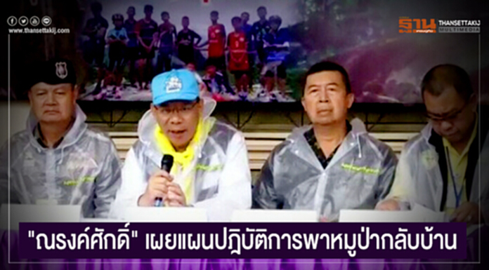 "ณรงค์ศักดิ์" เผยแผนปฎิบัติการพาหมูป่ากลับบ้าน "เด็ก 4 -โค้ช 1- หมอ 1- ซีล 3 " "ณรงค์ศักดิ์" เผยแผนปฎิบัติการพาหมูป่ากลับบ้าน "เด็ก 4 -โค้ช 1- หมอ 1- ซีล 3 "
