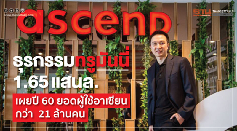 ธุรกรรมทรูมันนี่ 1.65 แสนล. เผยปี 60 ยอดผู้ใช้อาเซียนกว่า 21 ล้านคน ธุรกรรมทรูมันนี่ 1.65 แสนล. เผยปี 60 ยอดผู้ใช้อาเซียนกว่า 21 ล้านคน