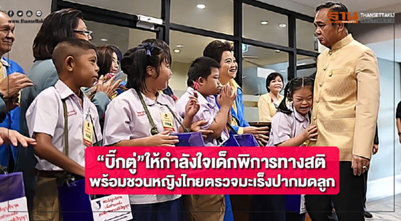 “บิ๊กตู่”ให้กำลังใจเด็กพิการทางสติพร้อมชวนหญิงไทยตรวจมะเร็งปากมดลูก “บิ๊กตู่”ให้กำลังใจเด็กพิการทางสติพร้อมชวนหญิงไทยตรวจมะเร็งปากมดลูก