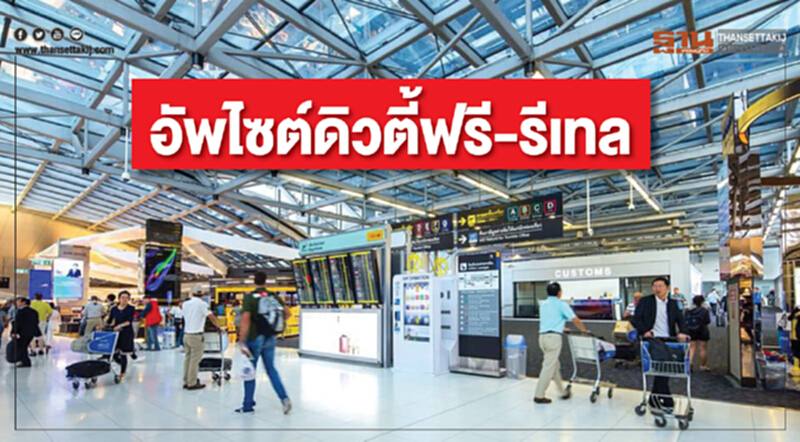 อัพไซต์ "ดิวตี้ฟรี-รีเทล" !! 2 สมาคมหนุนประมูลตามหมวดหมู่สินค้า อัพไซต์ "ดิวตี้ฟรี-รีเทล" !! 2 สมาคมหนุนประมูลตามหมวดหมู่สินค้า