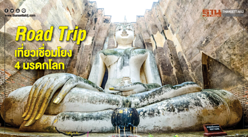 Take a Trip | ROAD TRIP เที่ยวเชื่อมโยง 4 มรดกโลก Take a Trip | ROAD TRIP เที่ยวเชื่อมโยง 4 มรดกโลก
