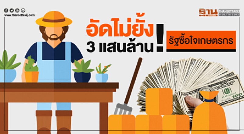 อัดไม่ยั้ง 3 แสนล้าน! รัฐซื้อใจเกษตรกร อัดไม่ยั้ง 3 แสนล้าน! รัฐซื้อใจเกษตรกร