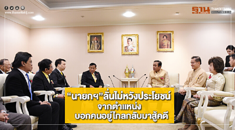 “นายกฯ”ลั่นไม่หวังประโยชน์จากตำแหน่งบอกคนอยู่ไกลกลับมาสู้คดี “นายกฯ”ลั่นไม่หวังประโยชน์จากตำแหน่งบอกคนอยู่ไกลกลับมาสู้คดี