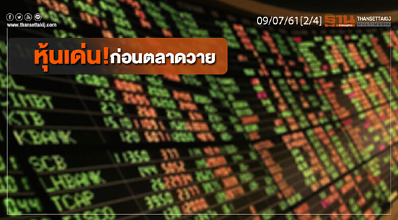 ชั่วโมงฐานเศรษฐกิจ : หุ้นเด่น! ก่อนตลาดวาย ชั่วโมงฐานเศรษฐกิจ : หุ้นเด่น! ก่อนตลาดวาย