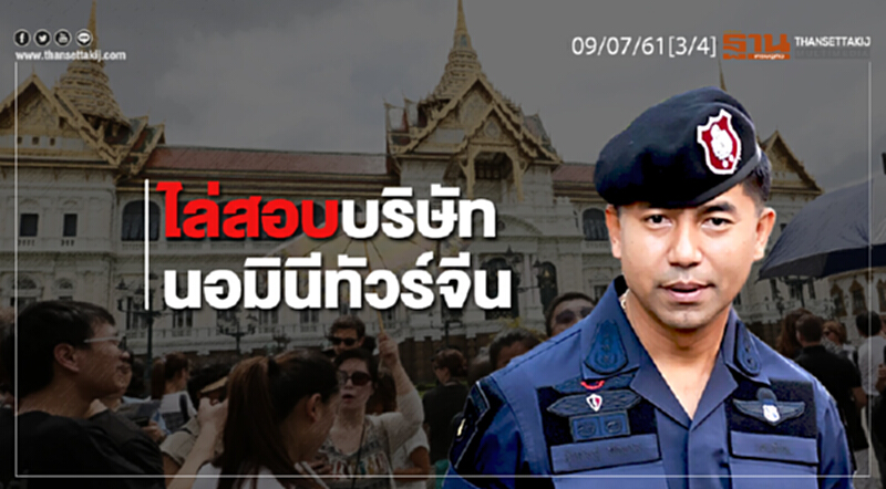 ชั่วโมงฐานเศรษฐกิจ : ไล่สอบบริษัทนอมินีทัวร์จีน ชั่วโมงฐานเศรษฐกิจ : ไล่สอบบริษัทนอมินีทัวร์จีน