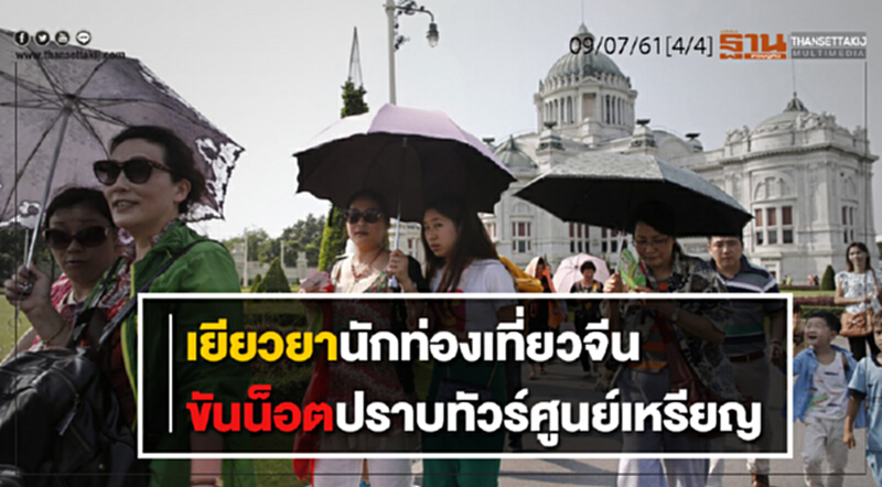 ชั่วโมงฐานเศรษฐกิจ : เยียวยานักท่องเที่ยวจีน-ขันน็อตปราบทัวร์ศูนย์เหรียญ ชั่วโมงฐานเศรษฐกิจ : เยียวยานักท่องเที่ยวจีน-ขันน็อตปราบทัวร์ศูนย์เหรียญ