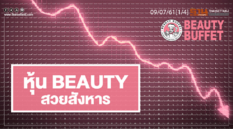 ชั่วโมงฐานเศรษฐกิจ : หุ้น BEAUTY สวยสังหาร ชั่วโมงฐานเศรษฐกิจ : หุ้น BEAUTY สวยสังหาร