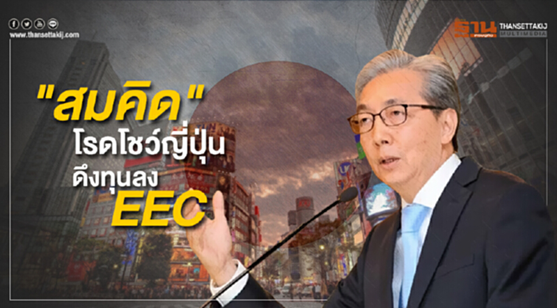 “สมคิด” โรดโชว์ญี่ปุ่นดึงทุนลงอีอีซี “สมคิด” โรดโชว์ญี่ปุ่นดึงทุนลงอีอีซี