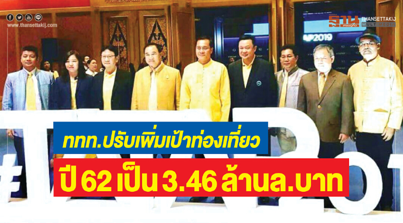 ททท. ปรับเพิ่มเป้าท่องเที่ยวปี 62 โกยรายได้ 3.46 ล้านล้าน!