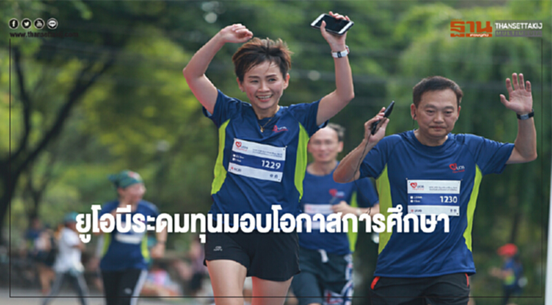 'ยูโอบี' ระดมทุนมอบโอกาสการศึกษาเยาวชน 'โรงเรียนพระดาบส' 'ยูโอบี' ระดมทุนมอบโอกาสการศึกษาเยาวชน 'โรงเรียนพระดาบส'