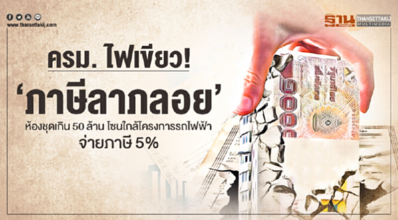 ครม. ไฟเขียว! 'ภาษีลาภลอย' ห้องชุดเกิน 50 ล้าน โซนใกล้โครงการรถไฟฟ้า จ่ายภาษี 5% ครม. ไฟเขียว! 'ภาษีลาภลอย' ห้องชุดเกิน 50 ล้าน โซนใกล้โครงการรถไฟฟ้า จ่ายภาษี 5%