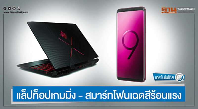 เทคโนโฟกัส | แล็ปท็อปเกมมิ่ง - สมาร์ทโฟนเฉดสีร้อนแรง เทคโนโฟกัส | แล็ปท็อปเกมมิ่ง - สมาร์ทโฟนเฉดสีร้อนแรง