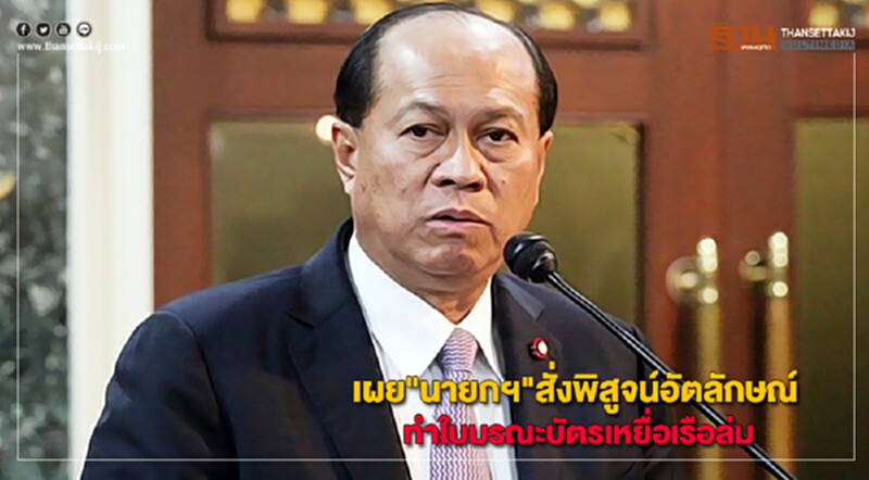 "บิ๊กป๊อก"เผย"นายกฯ"สั่งพิสูจน์อัตลักษณ์-ทำใบมรณะบัตรเหยื่อเรือล่ม "บิ๊กป๊อก"เผย"นายกฯ"สั่งพิสูจน์อัตลักษณ์-ทำใบมรณะบัตรเหยื่อเรือล่ม