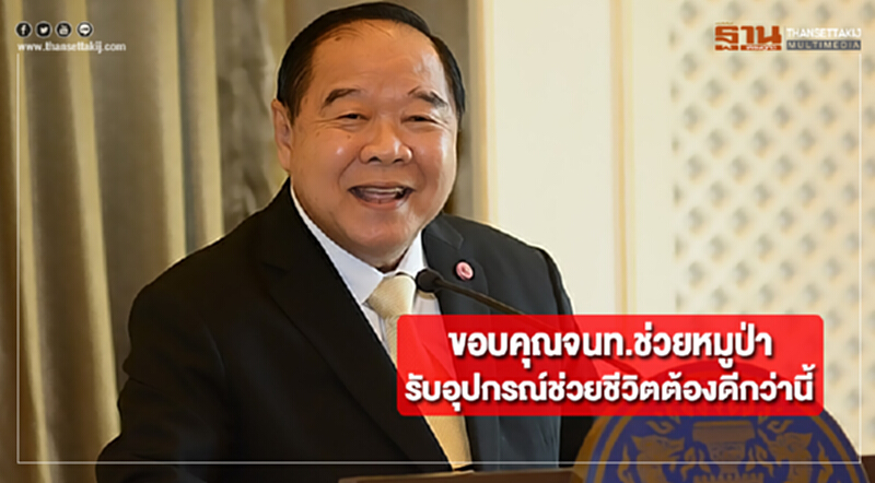 "ประวิตร"ขอบคุณจนท.ช่วยหมูป่ารับอุปกรณ์ช่วยชีวิตต้องดีกว่านี้ "ประวิตร"ขอบคุณจนท.ช่วยหมูป่ารับอุปกรณ์ช่วยชีวิตต้องดีกว่านี้