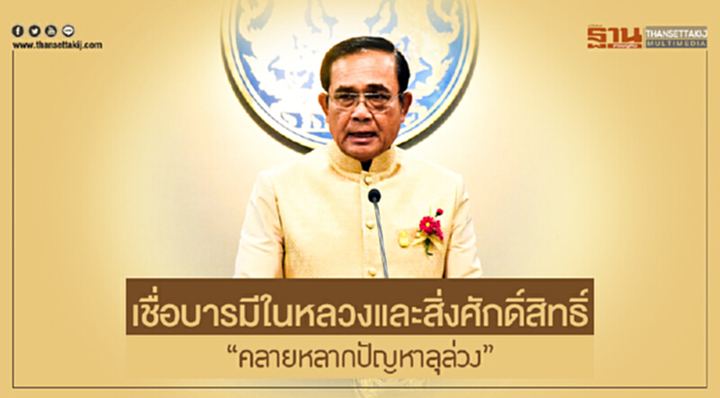 เชื่อบารมีในหลวงและสิ่งศักดิ์สิทธิ์ "คลายหลากปัญหาลุล่วง" บิ๊กตู่ระบุ เชื่อบารมีในหลวงและสิ่งศักดิ์สิทธิ์ "คลายหลากปัญหาลุล่วง" บิ๊กตู่ระบุ