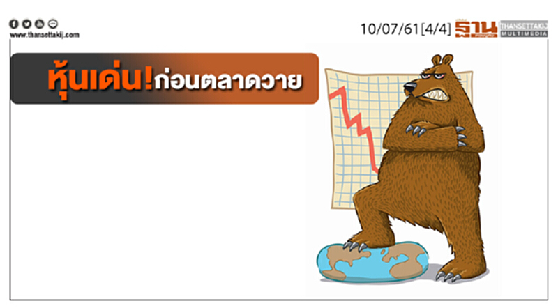 ชั่วโมงฐานเศรษฐกิจ : เจาะหุ้นเด่น! ก่อนตลาดวาย ชั่วโมงฐานเศรษฐกิจ : เจาะหุ้นเด่น! ก่อนตลาดวาย