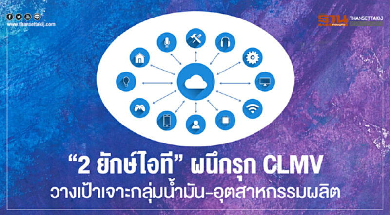 "2 ยักษ์ไอที" ผนึกรุก CLMV! วางเป้าเจาะกลุ่มน้ำมัน-อุตสาหกรรมผลิต "2 ยักษ์ไอที" ผนึกรุก CLMV! วางเป้าเจาะกลุ่มน้ำมัน-อุตสาหกรรมผลิต