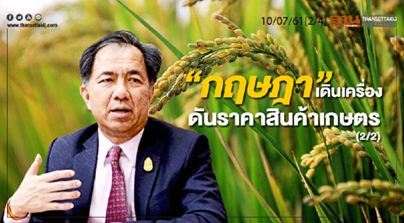 ชั่วโมงฐานเศรษฐกิจ : “กฤษฎา” เดินเครื่องดันราคาสินค้าเกษตร (2/2) ชั่วโมงฐานเศรษฐกิจ : “กฤษฎา” เดินเครื่องดันราคาสินค้าเกษตร (2/2)