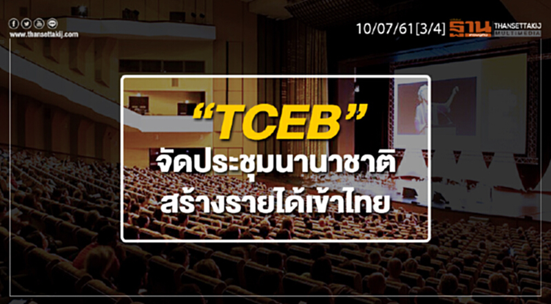 ชั่วโมงฐานเศรษฐกิจ : “ทีเส็บ” กับการเดินเครื่องจัดประชุมนานาชาติสร้างรายได้เข้าไทย ชั่วโมงฐานเศรษฐกิจ : “ทีเส็บ” กับการเดินเครื่องจัดประชุมนานาชาติสร้างรายได้เข้าไทย