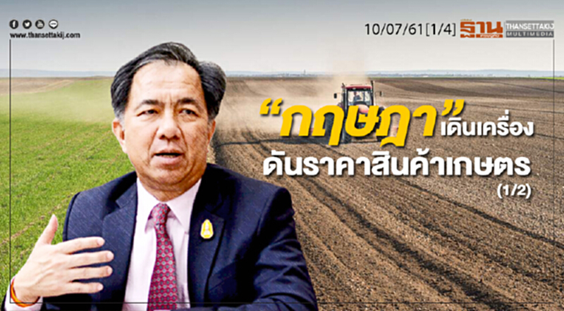 ชั่วโมงฐานเศรษฐกิจ : “กฤษฎา” เดินเครื่องดันราคาสินค้าเกษตร (1/2) ชั่วโมงฐานเศรษฐกิจ : “กฤษฎา” เดินเครื่องดันราคาสินค้าเกษตร (1/2)