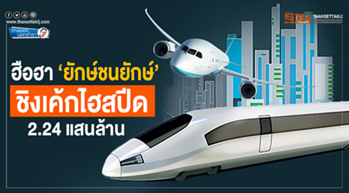 ทางออกนอกตำรา : ฮือฮา ‘ยักษ์ชนยักษ์’ ชิงเค้กไฮสปีด 2.24 แสนล้าน ทางออกนอกตำรา : ฮือฮา ‘ยักษ์ชนยักษ์’ ชิงเค้กไฮสปีด 2.24 แสนล้าน