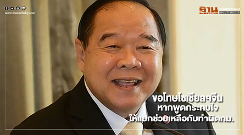 “บิ๊กป้อม”ขอโทษโซเชียลฯจีนหากพูดกระทบใจให้แยกช่วยเหลือกับทำผิดกม. “บิ๊กป้อม”ขอโทษโซเชียลฯจีนหากพูดกระทบใจให้แยกช่วยเหลือกับทำผิดกม.