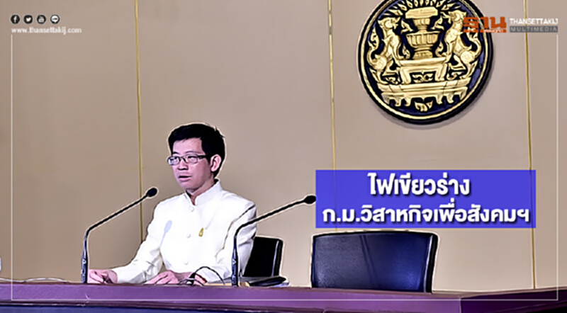 ไฟเขียวร่างก.ม.วิสาหกิจเพื่อสังคมฯ ไฟเขียวร่างก.ม.วิสาหกิจเพื่อสังคมฯ